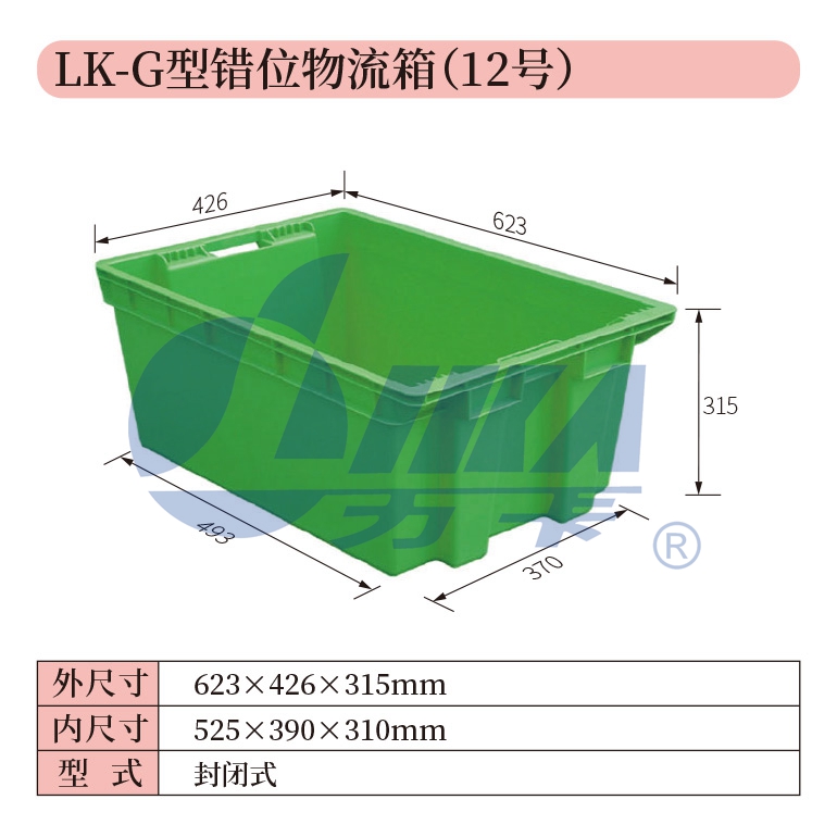 12——LK-G型錯位物流箱（12號）.jpg